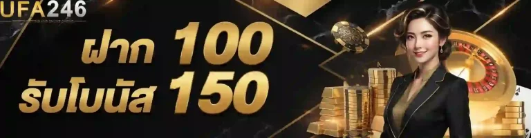 ufa246 ฝาก100รับโบนัส150-mobile