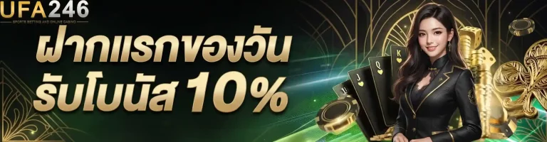 ufa246 ฝากแรกของวัน