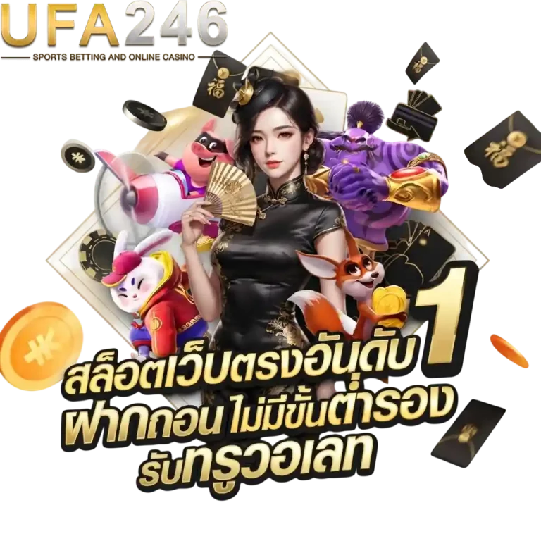 ufa246 สล็อตเว็บตรงอันดับ 1