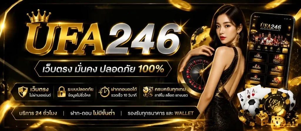 ufa246 เว็บตรง